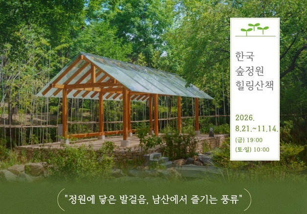 서울시, 전문 숲해설가와 동행하는 '한국숲정원 힐링 산책' 운영