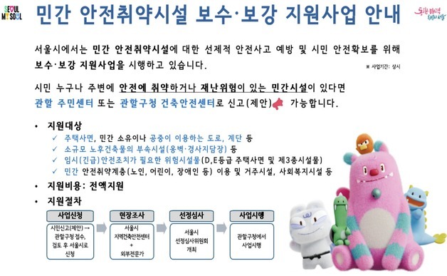 서울시, 민간 안전취약시설 보수 지원…노후건축물·위험시설 대상