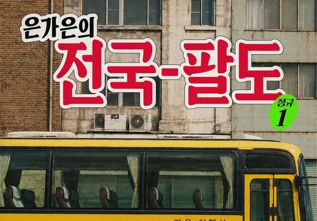 은가은, 24일 신보 '전국팔도' 발매…데뷔 후 첫 정규