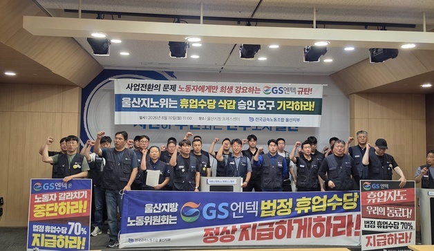 GS엔텍, 울산지노위에 휴업수당 70%→40% 감액 신청…노조 반발