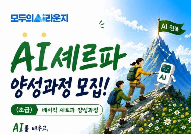 국립광주과학관, 인공지능 교육 길잡이 'AI 셰르파' 키운다