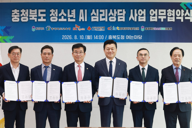 충북도·교육청 등 6곳 '청소년 AI 심리상담' 추진 맞손