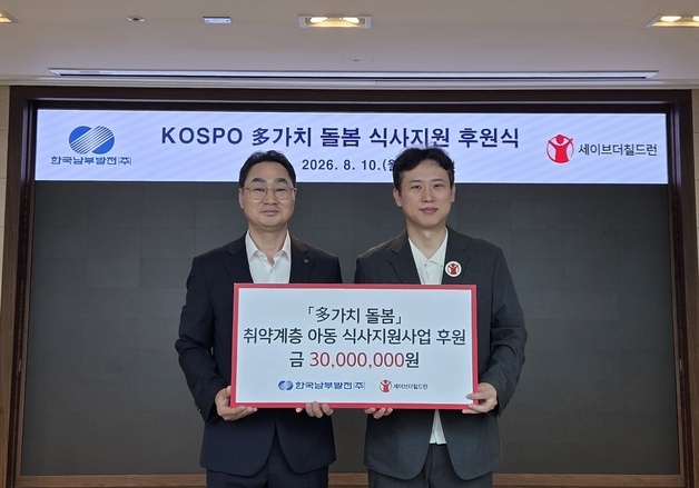 여름방학 급식 중단으로 아이들 굶지 않게…남부발전, 3000만 원 기부