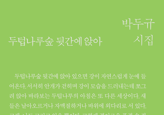 8회 조태일문학상 박두규 시인 '두텁나루숲 뒷간에 앉아' 수상