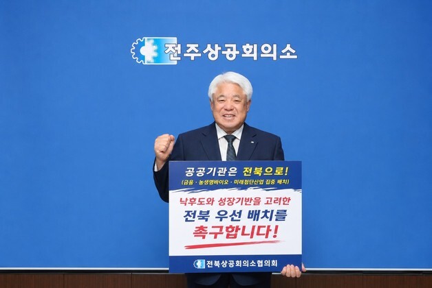김정태 전북상의 회장 "2차 공공기관 이전, 전북 우선 배치해야"