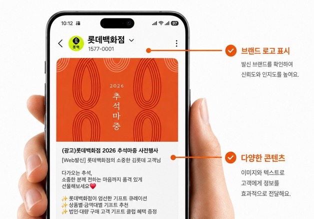 "스미싱·스팸 걱정 끝"…롯데百, 업계 최초 RCS 시스템 도입
