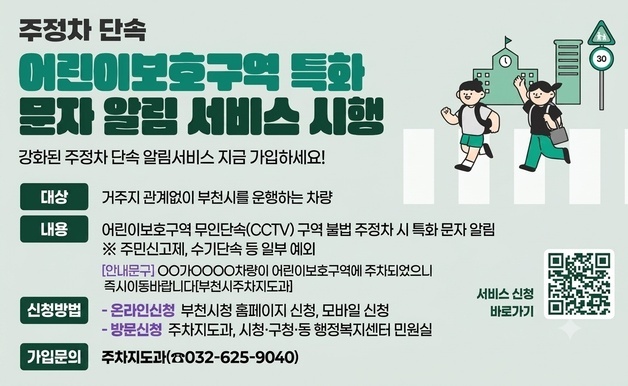 "어린이보호구역이니 즉시 이동"…부천시, 불법 주정차 예방 문자 서비스