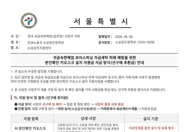 "서울시 공무원입니다" 금은방 접근…키오스크 선결제 사기 주의