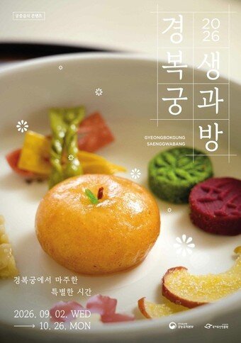 본문 이미지 - '2026년 하반기 경복궁 생과방' 포스터(국가유산청 제공)