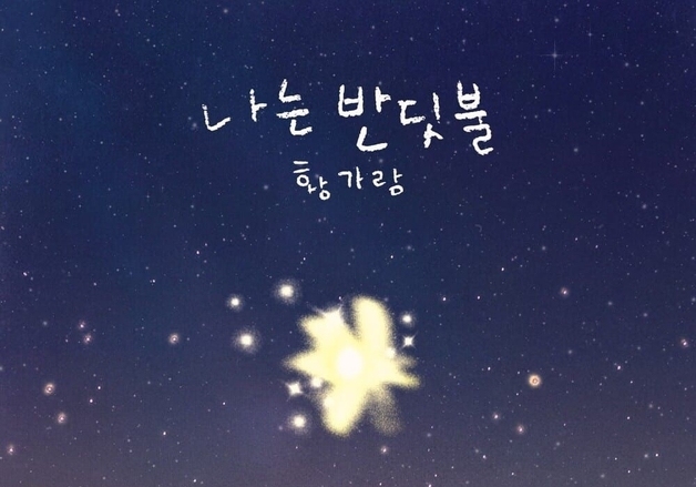 황가람 '나는 반딧불', 멜론 이어 유튜브 뮤직 1억 스트리밍