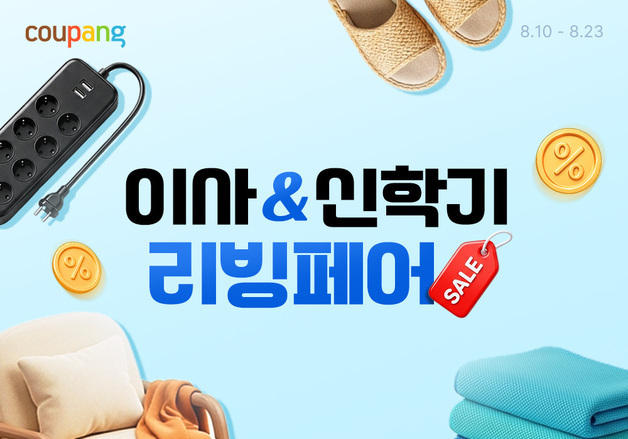 쿠팡, 이사&신학기 리빙페어 진행…새출발 맞춤 특가