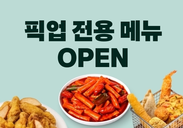 배민, 전용 메뉴로 픽업 서비스 강화…9900원 60계치킨 출시