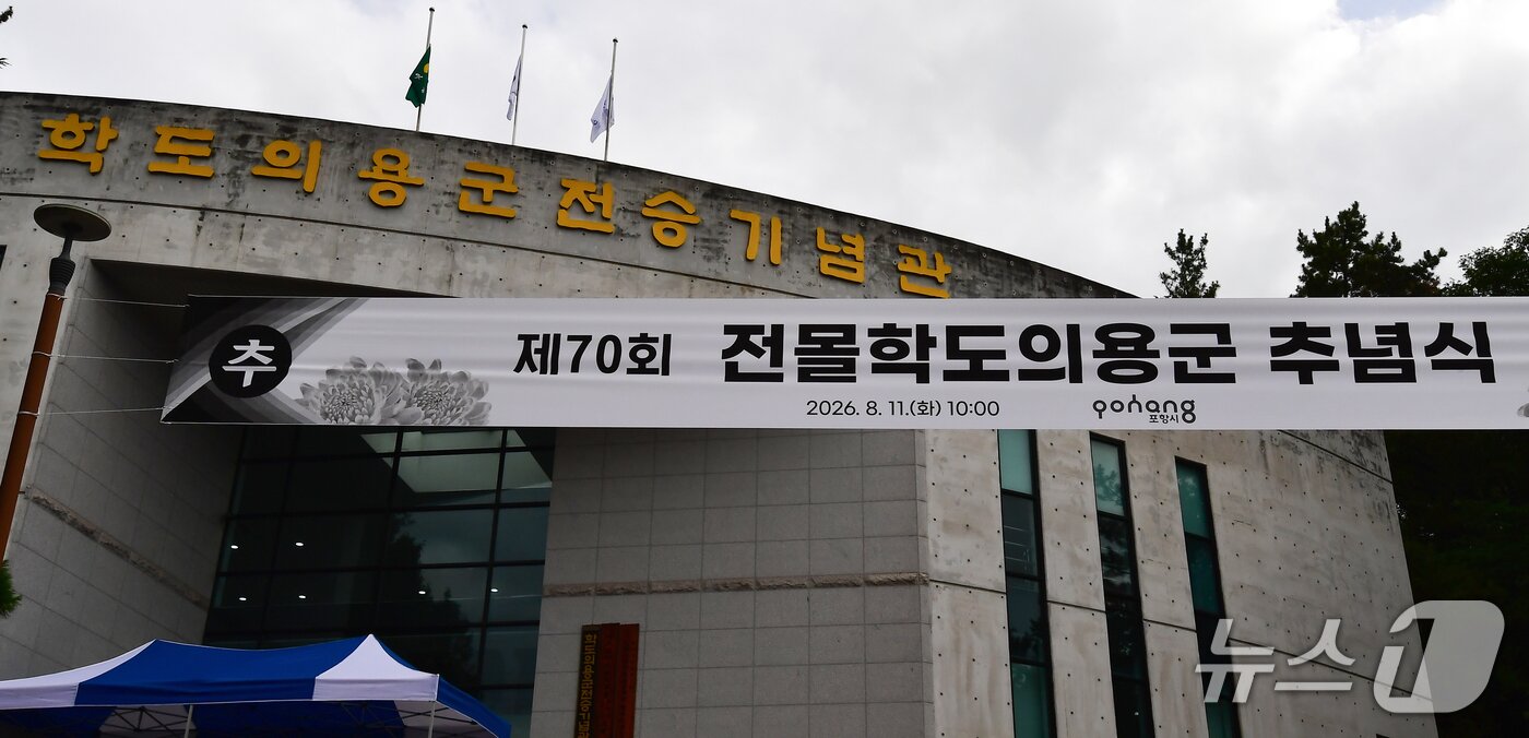 본문 이미지 - 11일 경북 포항시 북구 용흥동 학도의용군 전승기념관. 2026.8.11/뉴스1 ⓒ최창호 기자  