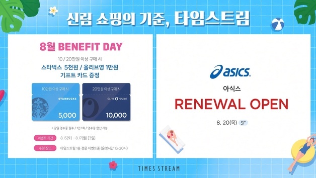 경방 타임스트림, 광복절 이벤트…당일 구매 고객에 스벅·올영 기프트 카드