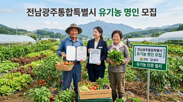 전남광주특별시, 선도기술 보유 '유기농 명인' 모집