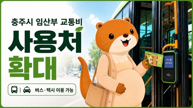 임산부 이동 편의 증진…충주시, 교통비 지원 범위 버스로 확대