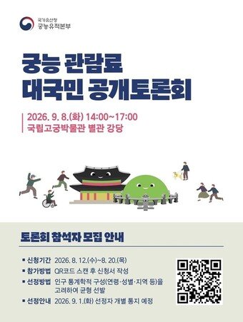 본문 이미지 - '궁능 관람료 현실화를 위한 대국민 공개토론회' 시민토론단 모집 포스터(국가유산청 제공)