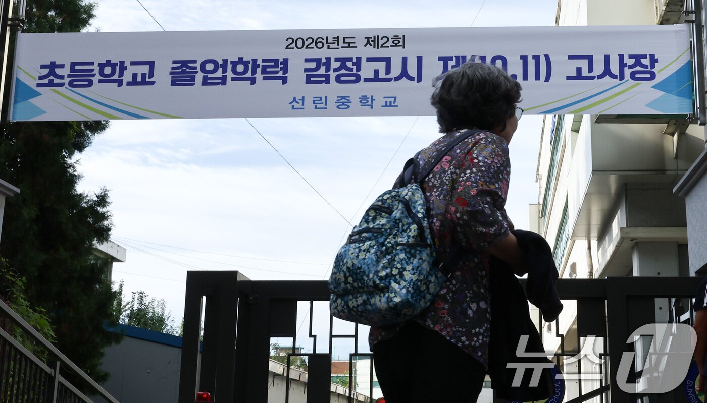 본문 이미지 - 11일 오전 서울 용산구 선린중학교에 마련된 2025년도 제2회 초등학교 졸업학력 검정고시 고사장에서 수험생들이 고사장으로 향하고 있다. 2026.8.11 ⓒ 뉴스1 최지환 기자