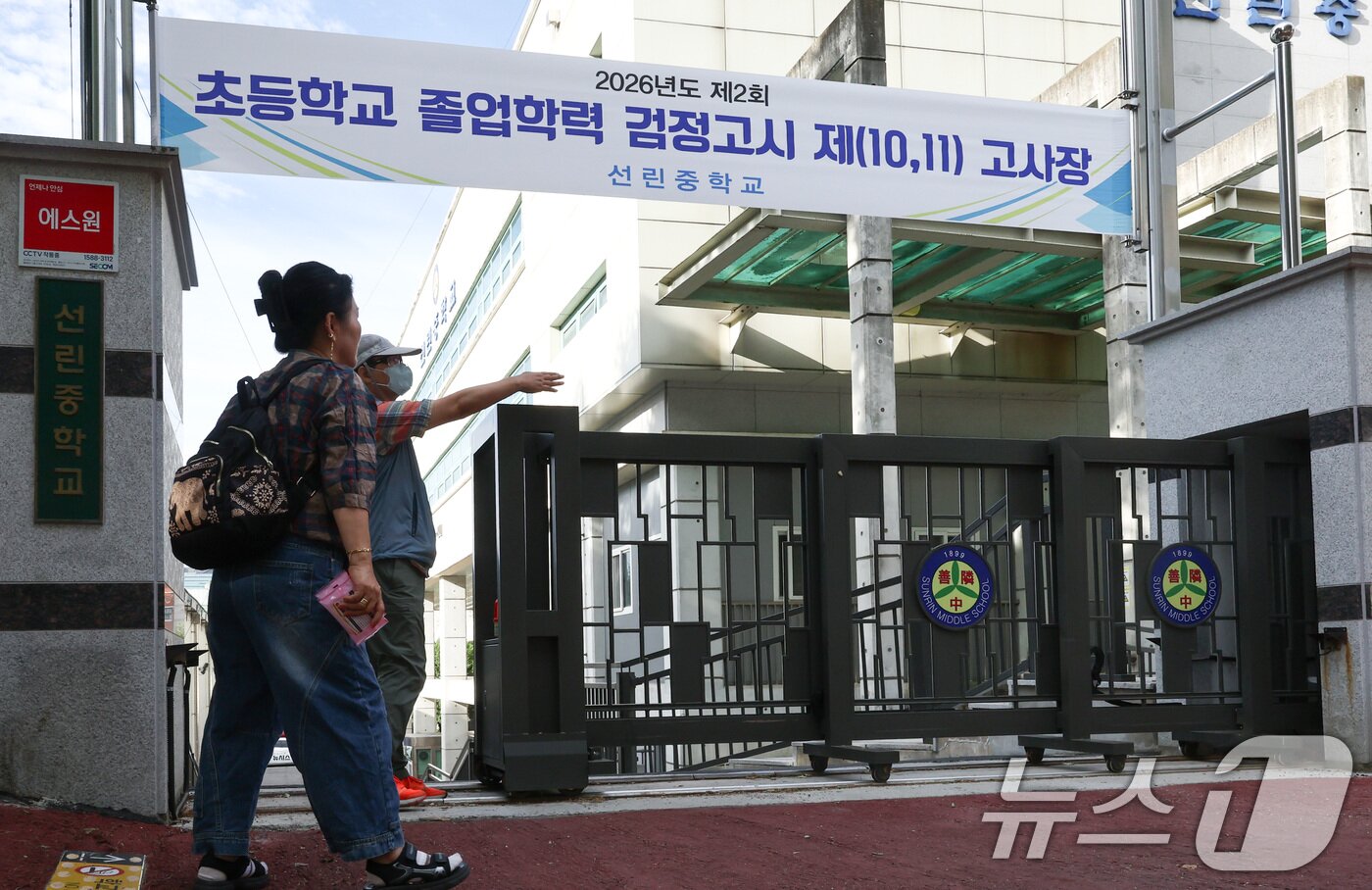 본문 이미지 - 11일 오전 서울 용산구 선린중학교에 마련된 2025년도 제2회 초등학교 졸업학력 검정고시 고사장에서 수험생들이 고사장으로 향하고 있다. 2026.8.11 ⓒ 뉴스1 최지환 기자