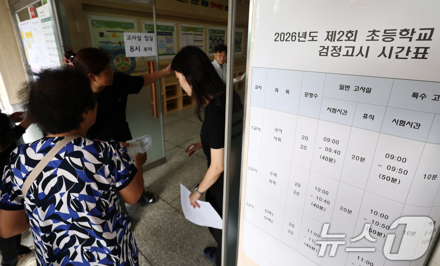 본문 이미지 - 11일 오전 서울 용산구 선린중학교에 마련된 2025년도 제2회 초등학교 졸업학력 검정고시 고사장에서 수험생들이 고사장으로 향하고 있다. 2026.8.11 ⓒ 뉴스1 최지환 기자
