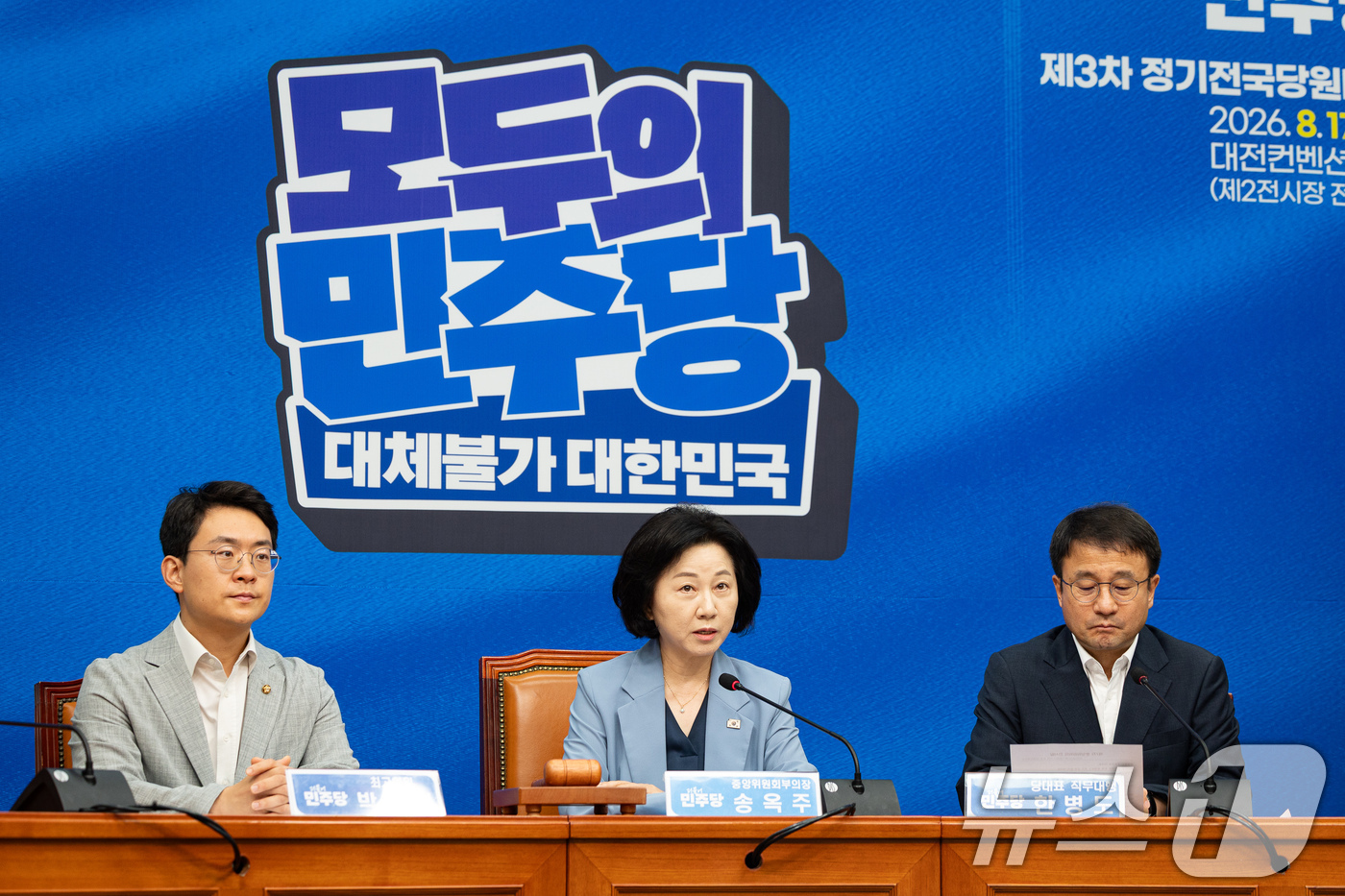 (서울=뉴스1) 유승관 기자 = 송옥주 더불어민주당 중앙위원회 부의장이 11일 서울 여의도 국회에서 열린 중앙위원회의에서 인사말을 하고 있다. 2026.8.11/뉴스1
