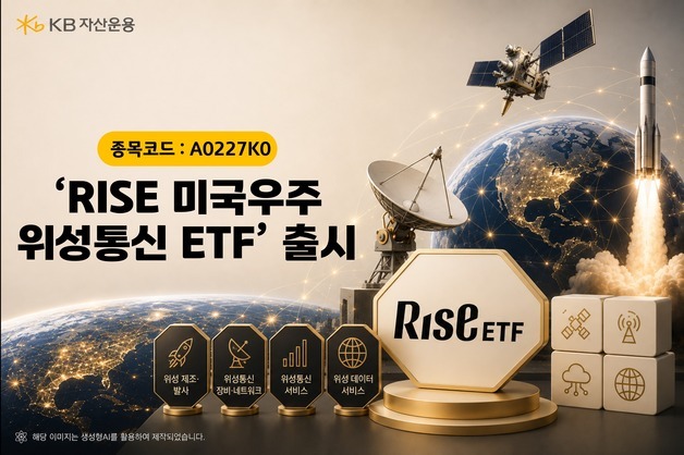 KB자산운용, RISE 美우주위성통신 ETF 출시…스페이스X 투자
