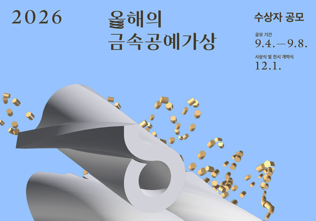 고려아연, '2026 올해의 금속공예가상' 주최…9월 4~8일 공모