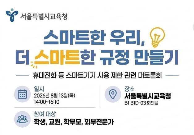 '수거냐 자율이냐'…서울교육청, 스마트폰 사용 제한 토론회 개최