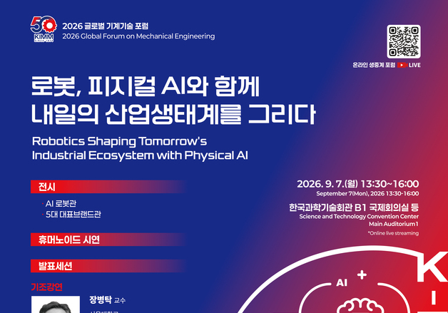 기계연, 창립 50주년 포럼서 한국형 AI 휴머노이드 '카이로스' 시연