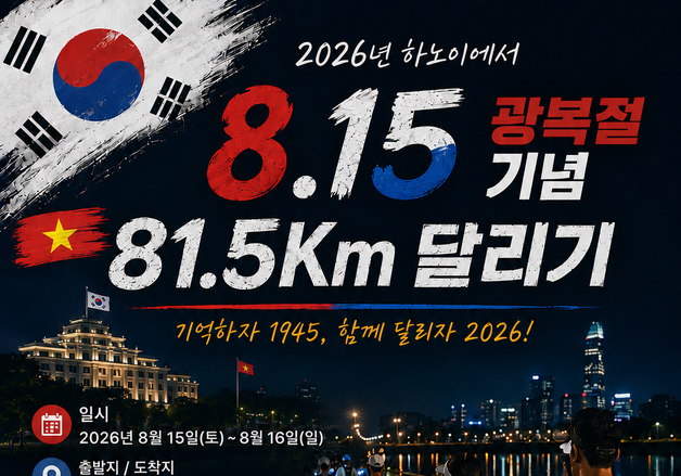 하노이서 광복 81주년 기념 울트라마라톤…'희망의 질주' 펼친다