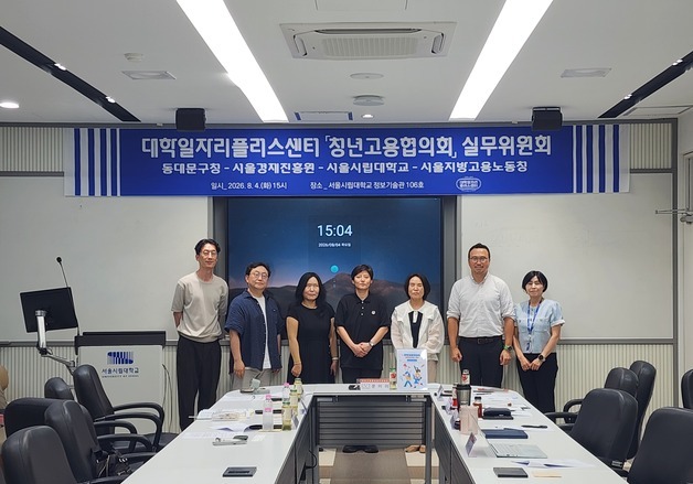 서울시립대, 청년 고용·지원 협력 지속…4년 연속 관계기관 실무위 개최