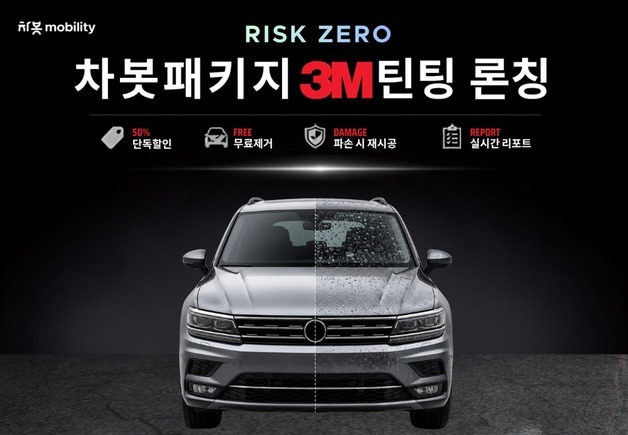차봇 모빌리티, '차봇패키지 3M틴팅' 출시…"품질·가격 투명성 확보"