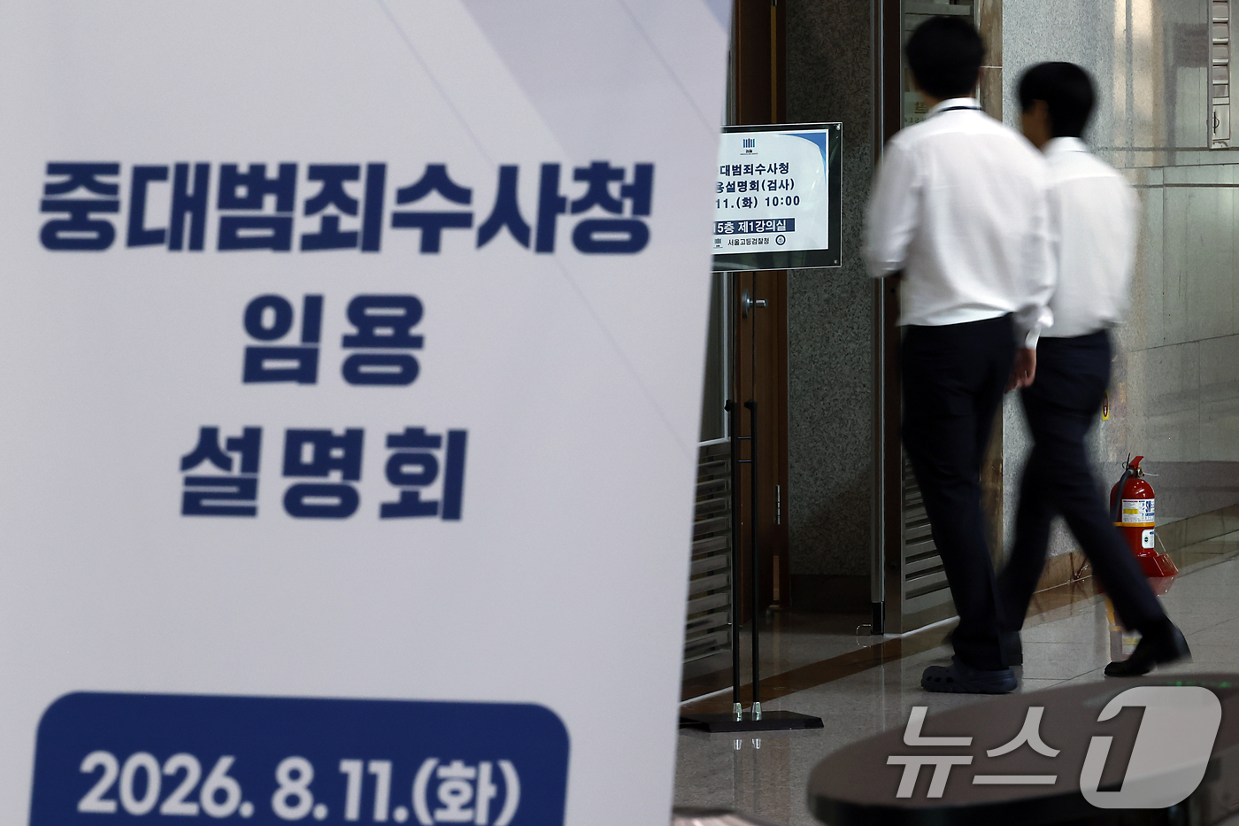 (서울=뉴스1) 박정호 기자 = 11일 오전 서울시 서초구 서초동 서울고등검찰청에서 중대범죄수사청 임용설명회가 진행, 관계자들이 안내 입간판 앞을 지나고 있다.중수청 개청준비단은 …