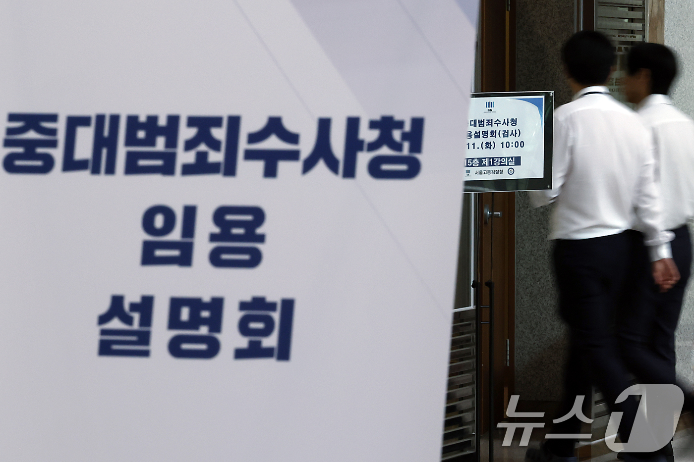 (서울=뉴스1) 박정호 기자 = 11일 오전 서울시 서초구 서초동 서울고등검찰청에서 중대범죄수사청 임용설명회가 진행, 관계자들이 안내 입간판 앞을 지나고 있다.중수청 개청준비단은 …