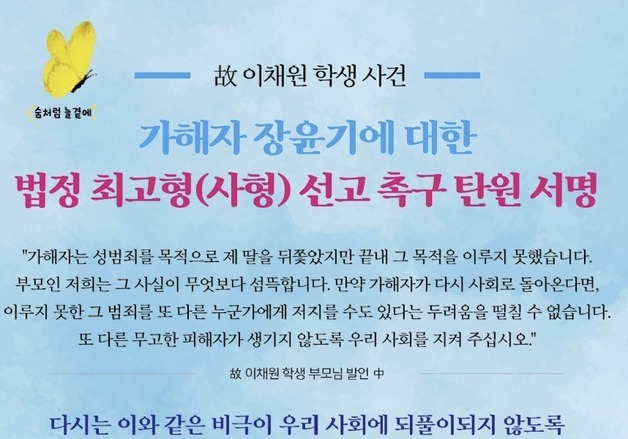 '고 이채원 사건' 장윤기, 엄벌청원 4만7000명…31일 1차 제출