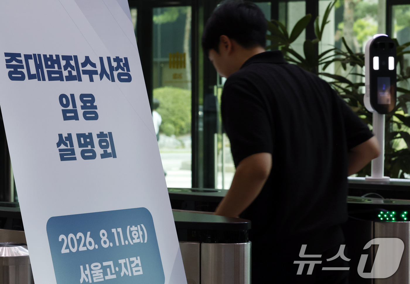 (서울=뉴스1) 박정호 기자 = 11일 오전 서울시 서초구 서초동 서울고등검찰청에서 중대범죄수사청 임용설명회가 진행, 관계자들이 안내 입간판 앞을 지나고 있다.중수청 개청준비단은 …
