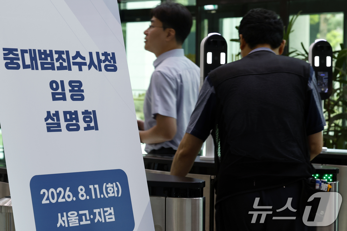 (서울=뉴스1) 박정호 기자 = 11일 오전 서울시 서초구 서초동 서울고등검찰청에서 중대범죄수사청 임용설명회가 진행, 관계자들이 안내 입간판 앞을 지나고 있다.중수청 개청준비단은 …