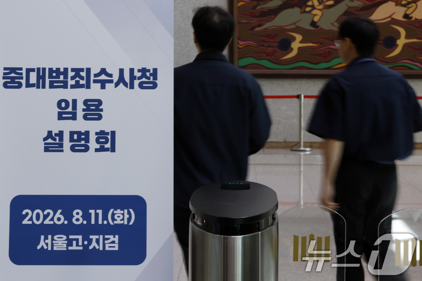 (서울=뉴스1) 박정호 기자 = 11일 오전 서울시 서초구 서초동 서울고등검찰청에서 중대범죄수사청 임용설명회가 진행, 관계자들이 안내 입간판 앞을 지나고 있다.중수청 개청준비단은 …