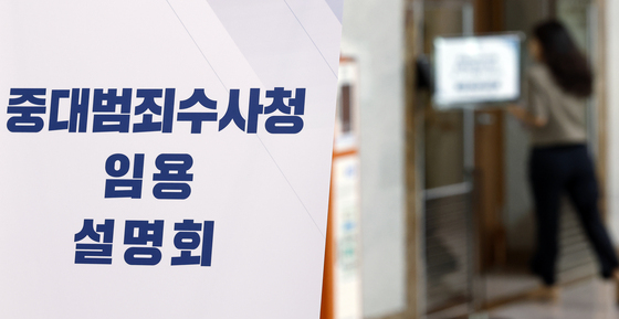 중대범죄수사청 임용 설명회 진행