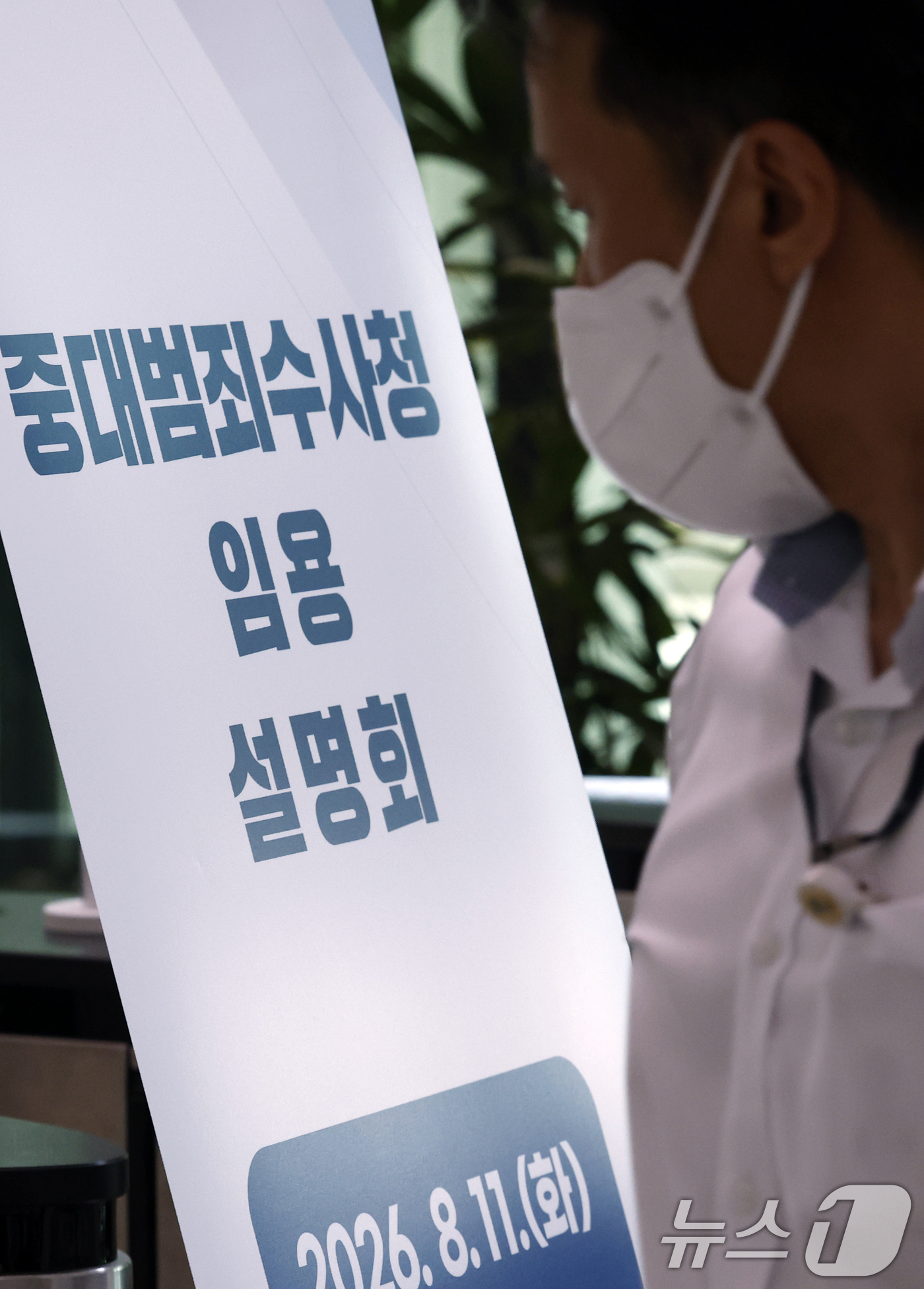 (서울=뉴스1) 박정호 기자 = 11일 오전 서울시 서초구 서초동 서울고등검찰청에서 중대범죄수사청 임용설명회가 진행, 관계자들이 안내 입간판 앞을 지나고 있다.중수청 개청준비단은 …