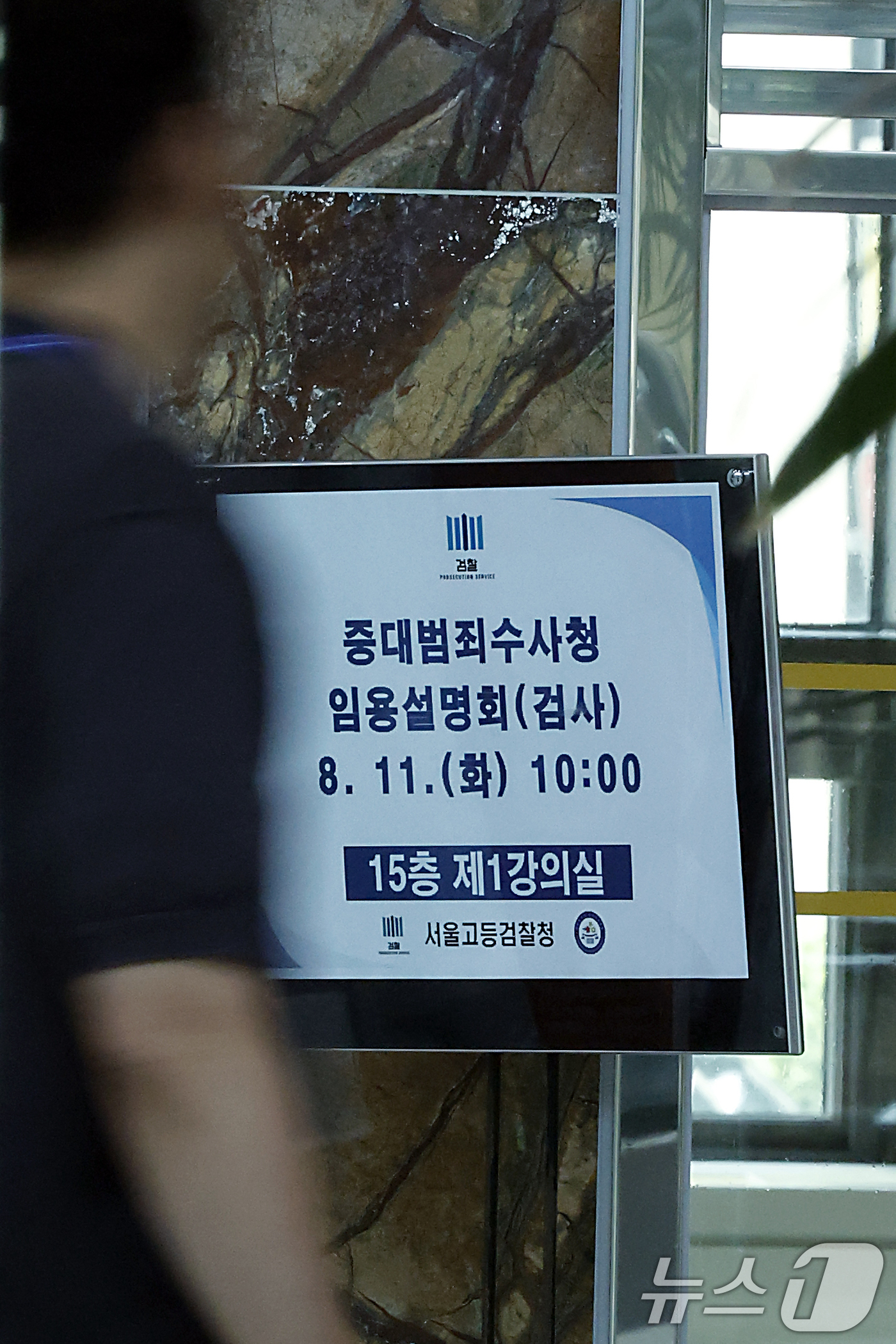 (서울=뉴스1) 박정호 기자 = 11일 오전 서울시 서초구 서초동 서울고등검찰청에서 중대범죄수사청 임용설명회가 진행, 관계자들이 안내 입간판 앞을 지나고 있다.중수청 개청준비단은 …