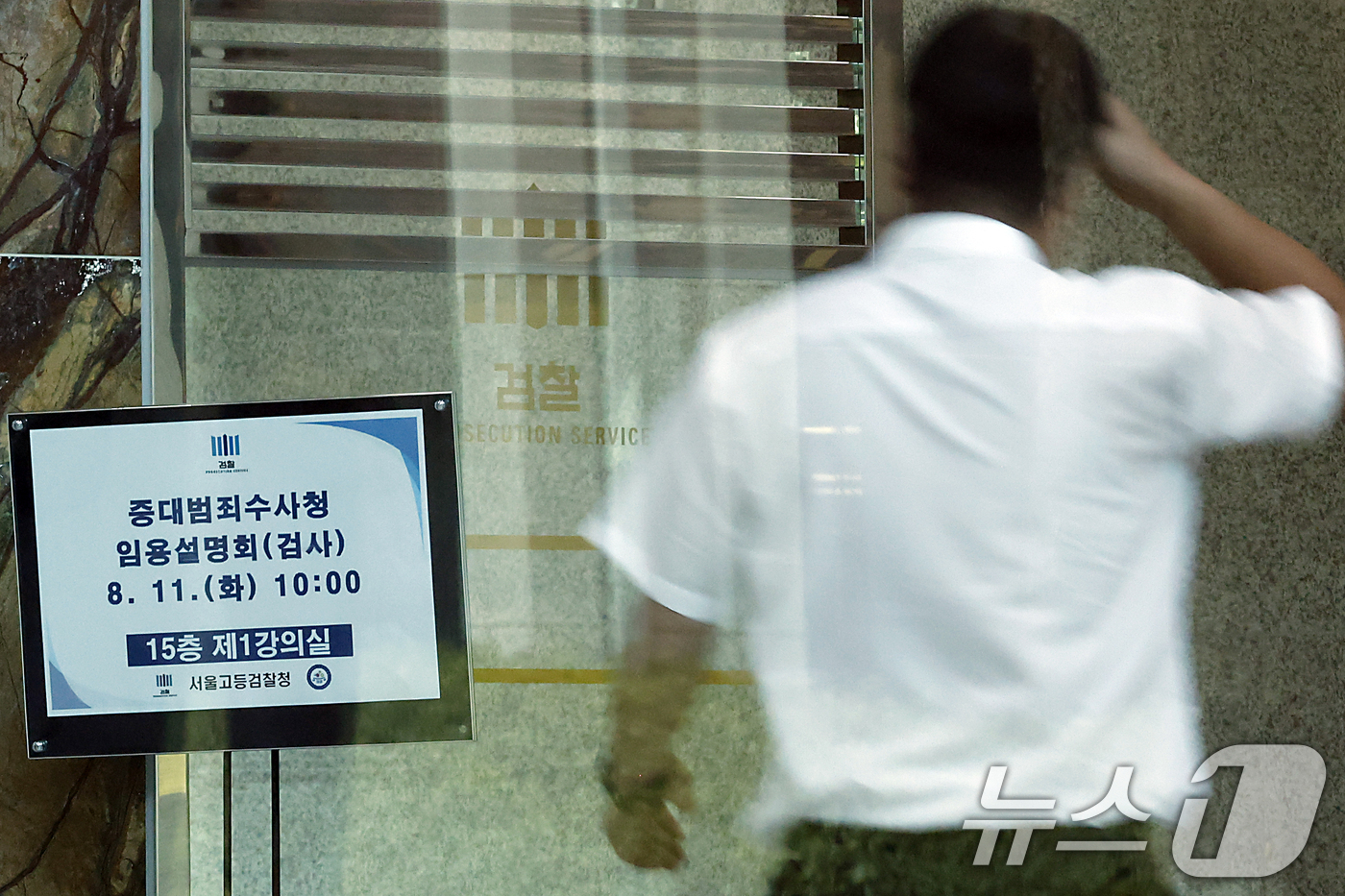 (서울=뉴스1) 박정호 기자 = 11일 오전 서울시 서초구 서초동 서울고등검찰청에서 중대범죄수사청 임용설명회가 진행, 관계자들이 안내 입간판 앞을 지나고 있다.중수청 개청준비단은 …