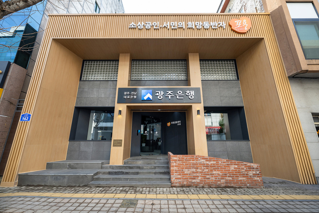 광주은행, 위기 소상공인 재도약 돕는 포용금융 성과