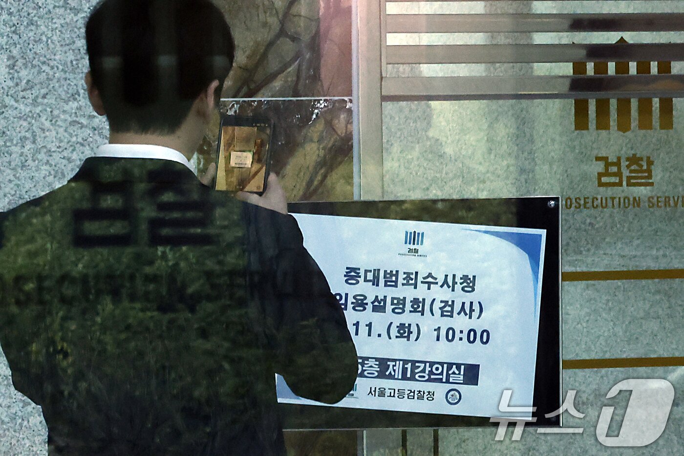 본문 이미지 - 11일 오전 서울시 서초구 서초동 서울고등검찰청에서 중대범죄수사청 임용설명회가 진행, 한 참석자가 안내 입간판을 촬영하고 있다. 2026.8.11 ⓒ 뉴스1 박정호 기자