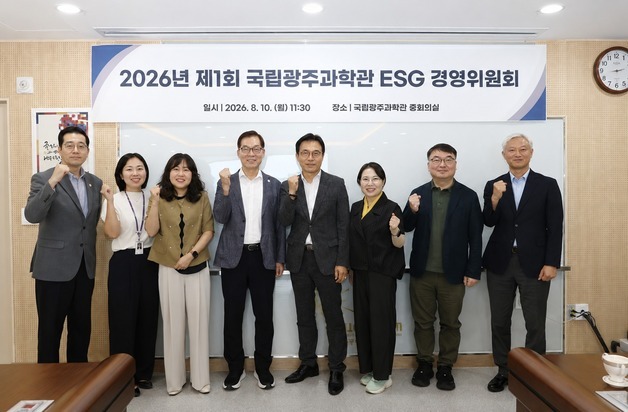 국립광주과학관, 2026년 제1회 ESG 경영위원회 개최