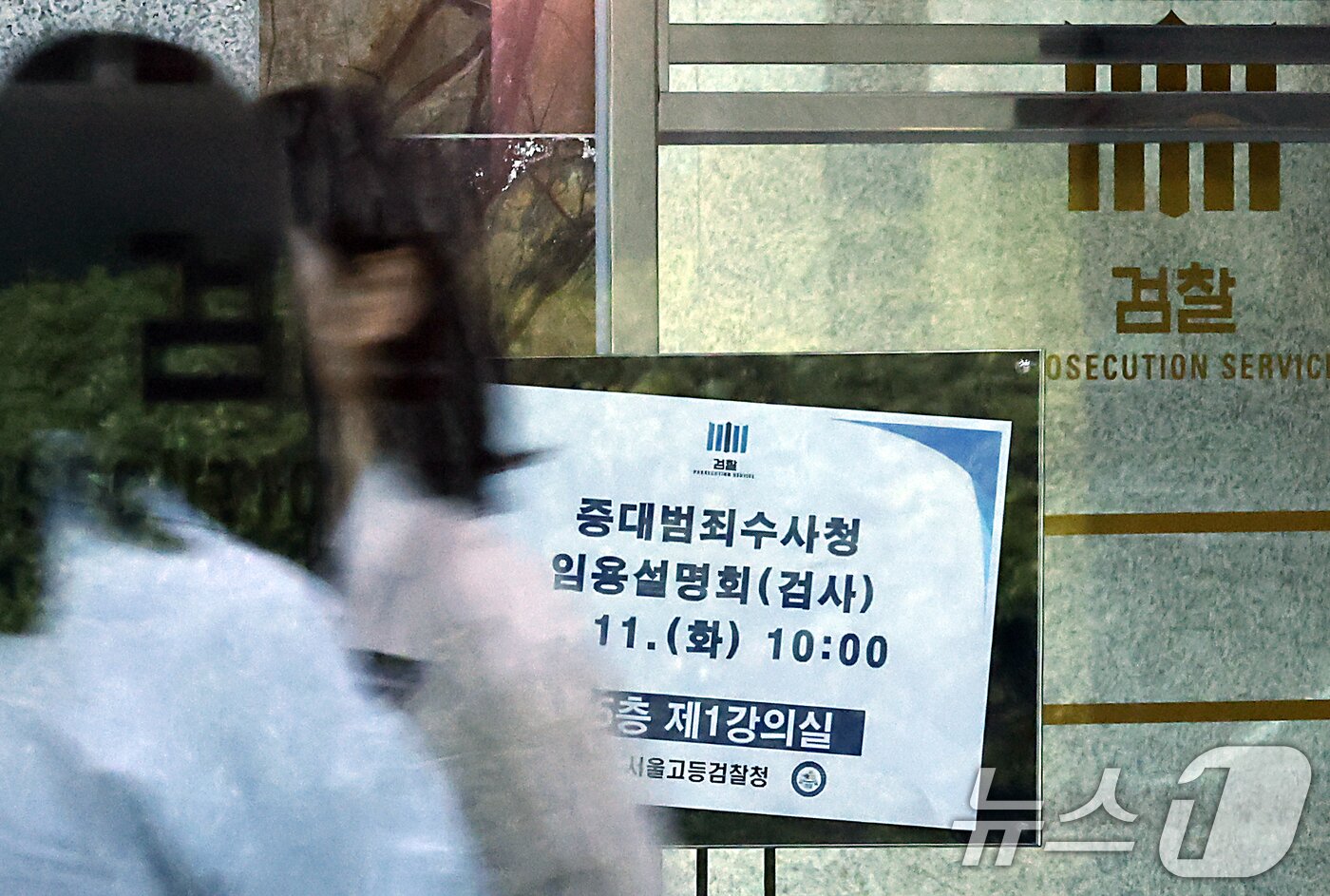 본문 이미지 - 11일 오전 서울시 서초구 서초동 서울고등검찰청에서 중대범죄수사청 임용설명회가 진행, 관계자들이 안내 입간판 앞을 지나고 있다. 2026.8.11 ⓒ 뉴스1 박정호 기자