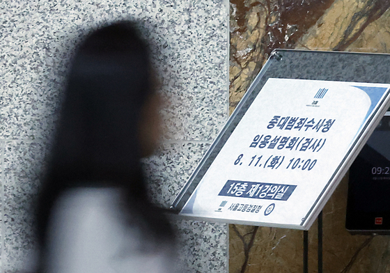 중대범죄수사청 검사 임용설명회