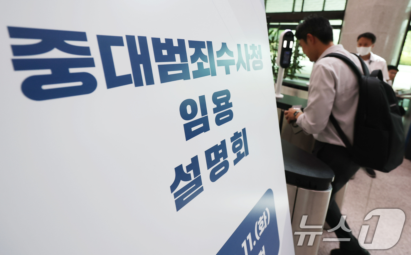 (서울=뉴스1) 박정호 기자 = 11일 오전 서울시 서초구 서초동 서울고등검찰청에서 중대범죄수사청 임용설명회가 진행, 한 참석자가 안내 입간판 앞을 지나고 있다.중수청 개청준비단은 …
