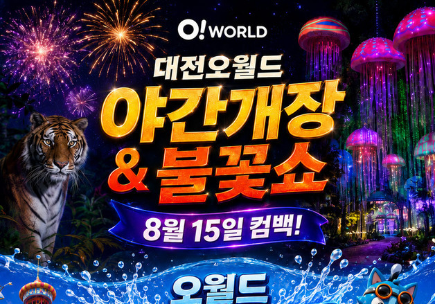 대전오월드 15일부터 여름축제 개최…워터 체험·불꽃놀이 등 다채