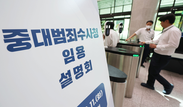 검사·수사관 대상 중대범죄수사청 임용 설명회 진행